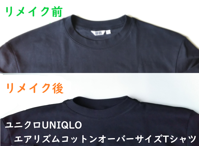 リメイク前後のTシャツ襟の画像